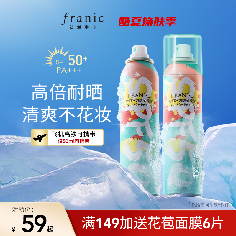 FRANIC 法兰琳卡 防晒喷雾 SPF50+PA +++ 50ml*2瓶