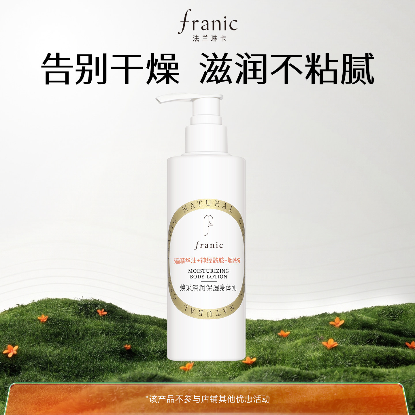 【百补】法兰琳卡烟酰胺身体乳保湿焕亮修护持久留香润肤全身提亮