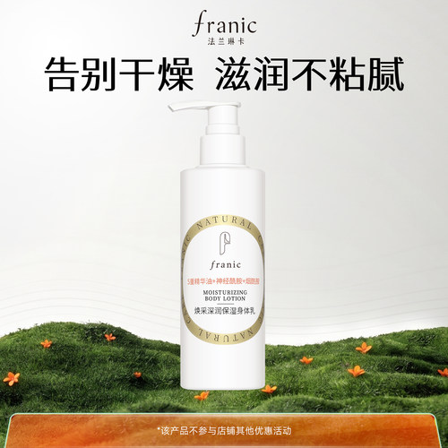 FRANIC法兰琳卡保湿身体乳200ml