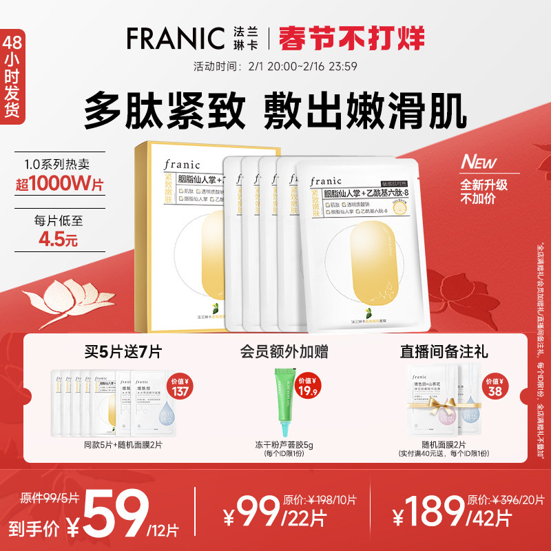 法兰琳卡小弹簧紧致嫩肤面膜补水保湿去黄提亮舒缓紧致抗皱敏感肌