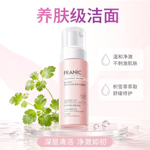 【下拉领红包】法兰琳卡舒缓氨基酸洁面洗面奶深层清洁泡沫慕斯