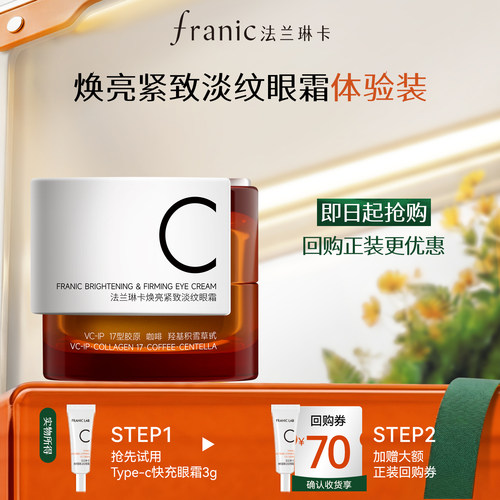 法兰琳卡抗皱紧致淡化细纹眼霜3g