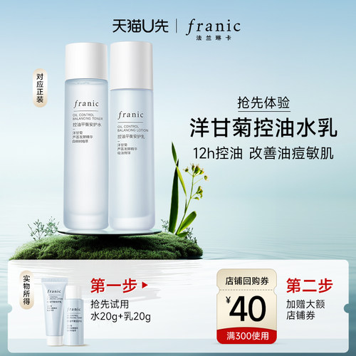 法兰琳卡洋甘菊控油皮平衡清爽型水乳补水祛痘【水20g+乳20g】