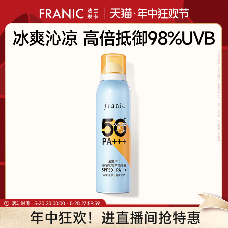 【直播间秒杀专享】法兰琳卡骄阳冰爽防晒喷雾SPF50+/PA+++120ml 美容护肤/美体/精油 旅行装/体验装 原图主图