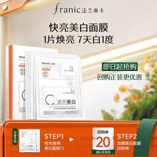 法兰琳卡美白淡斑面膜提亮肤色