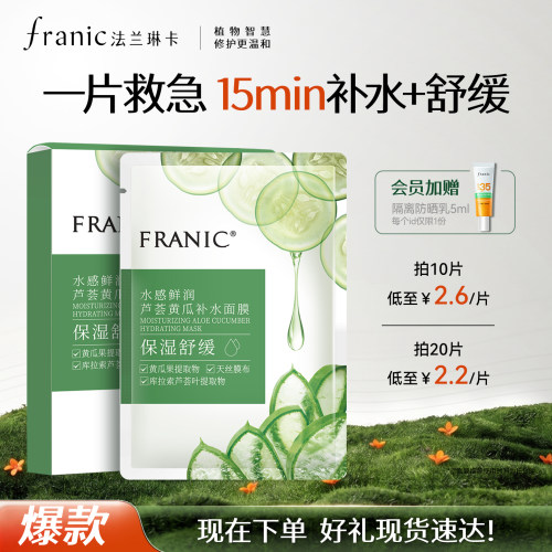法兰琳卡芦荟黄瓜面膜补水保湿