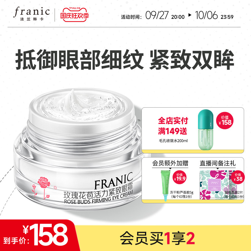 法兰琳卡玫瑰花苞眼霜官网正品紧致提拉女眼周高性价比高么？