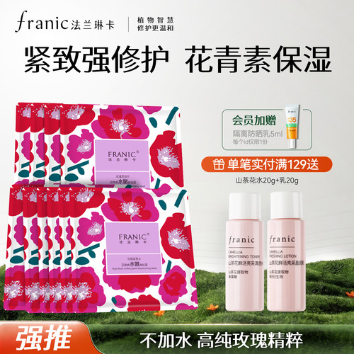 法兰琳卡水嫩年轻玫瑰花苞面膜