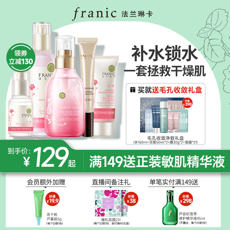 法兰琳卡玫瑰补水保湿护肤套装提亮肤色水乳女正品全套混油皮学生