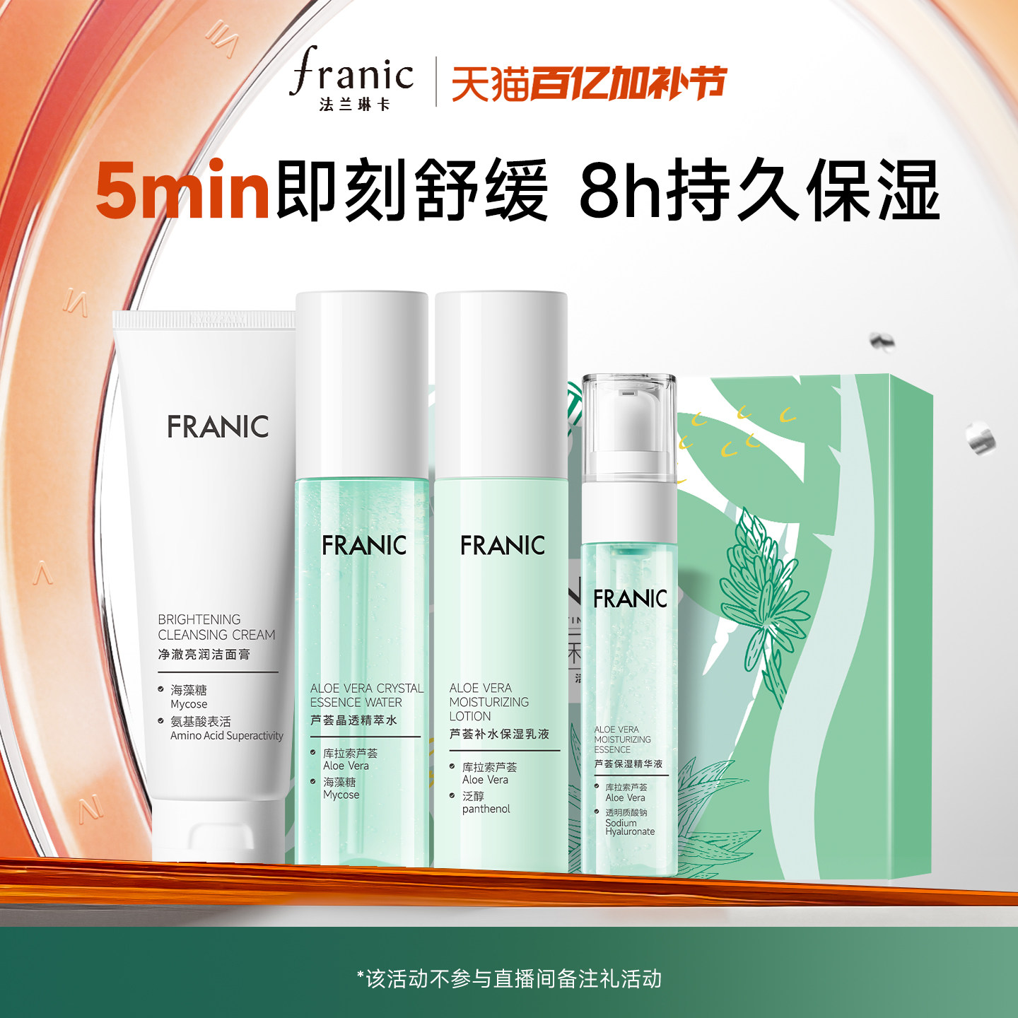 【百补】法兰琳卡芦荟水润焕活礼盒清爽控油补水保湿舒缓水乳套装