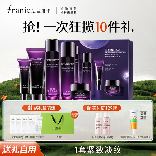 法兰琳卡紫钻淡纹紧致抗皱套装