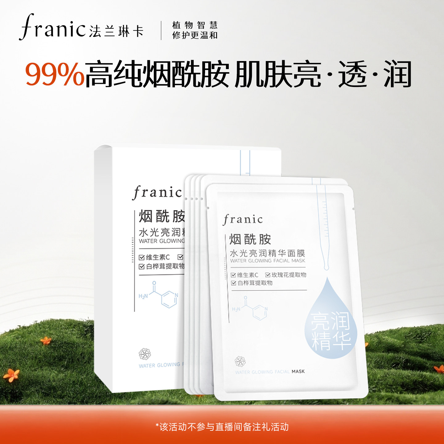 【U先】法兰琳卡烟酰胺水光亮润精华面膜女干皮补水保湿舒缓修护