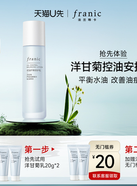 【天猫U先】法兰琳卡洋甘菊控油安护乳液40g+20元回购券