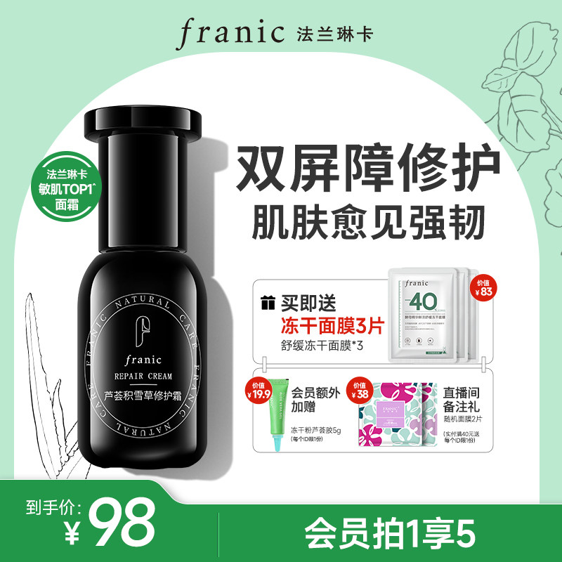 法兰琳卡厚脸皮双屏障芦荟积雪草修护保湿面霜补水保湿油皮敏感肌