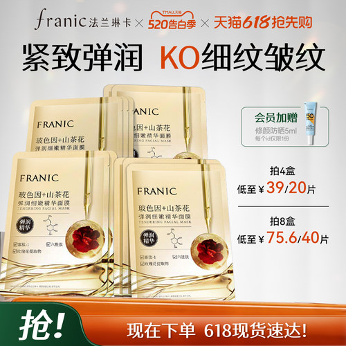 法兰琳卡玻色因精华面膜