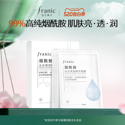 法兰琳卡烟酰胺精华面膜25ml/片