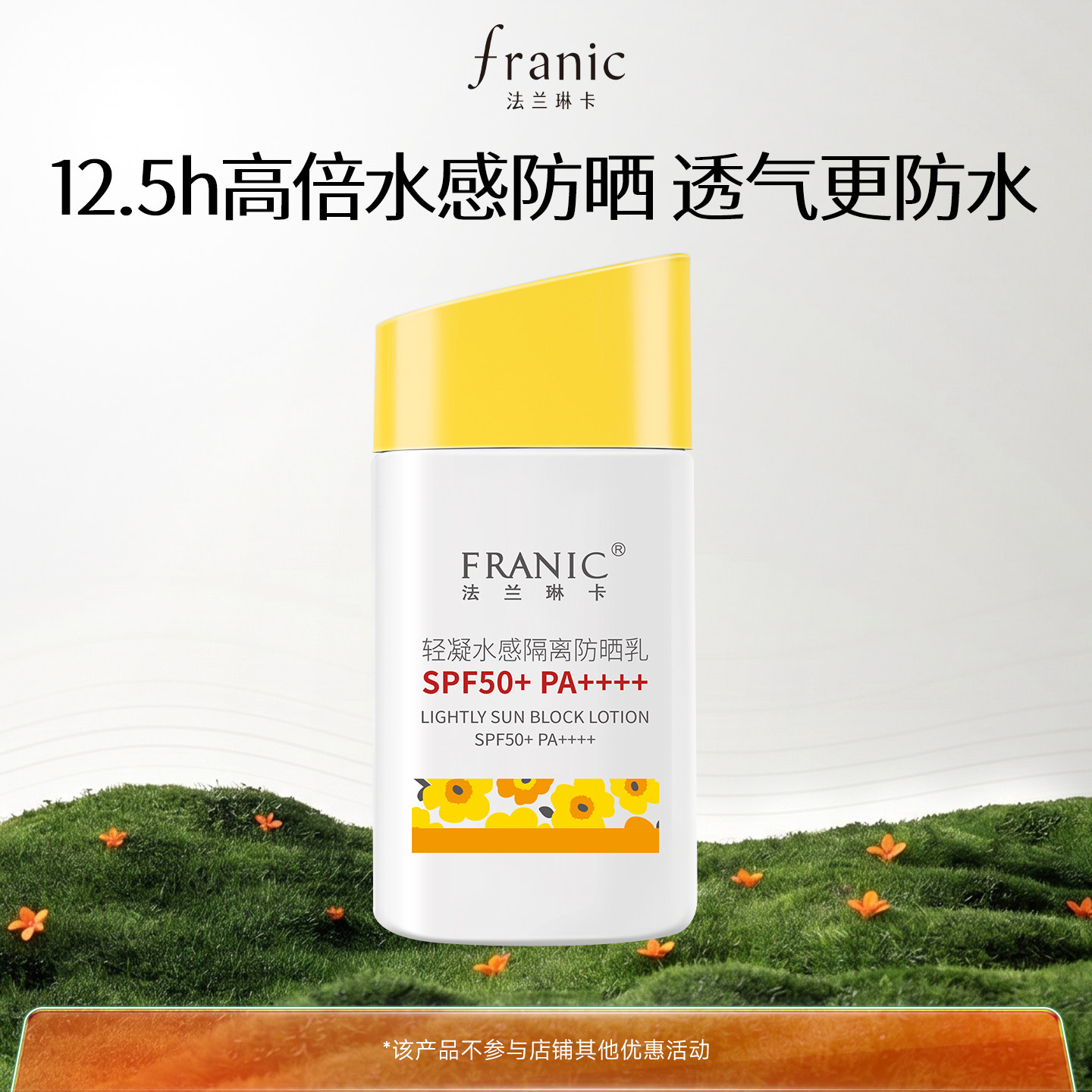 【百补】法兰琳卡轻凝水感隔离防晒乳SPF50+ PA++++60ml