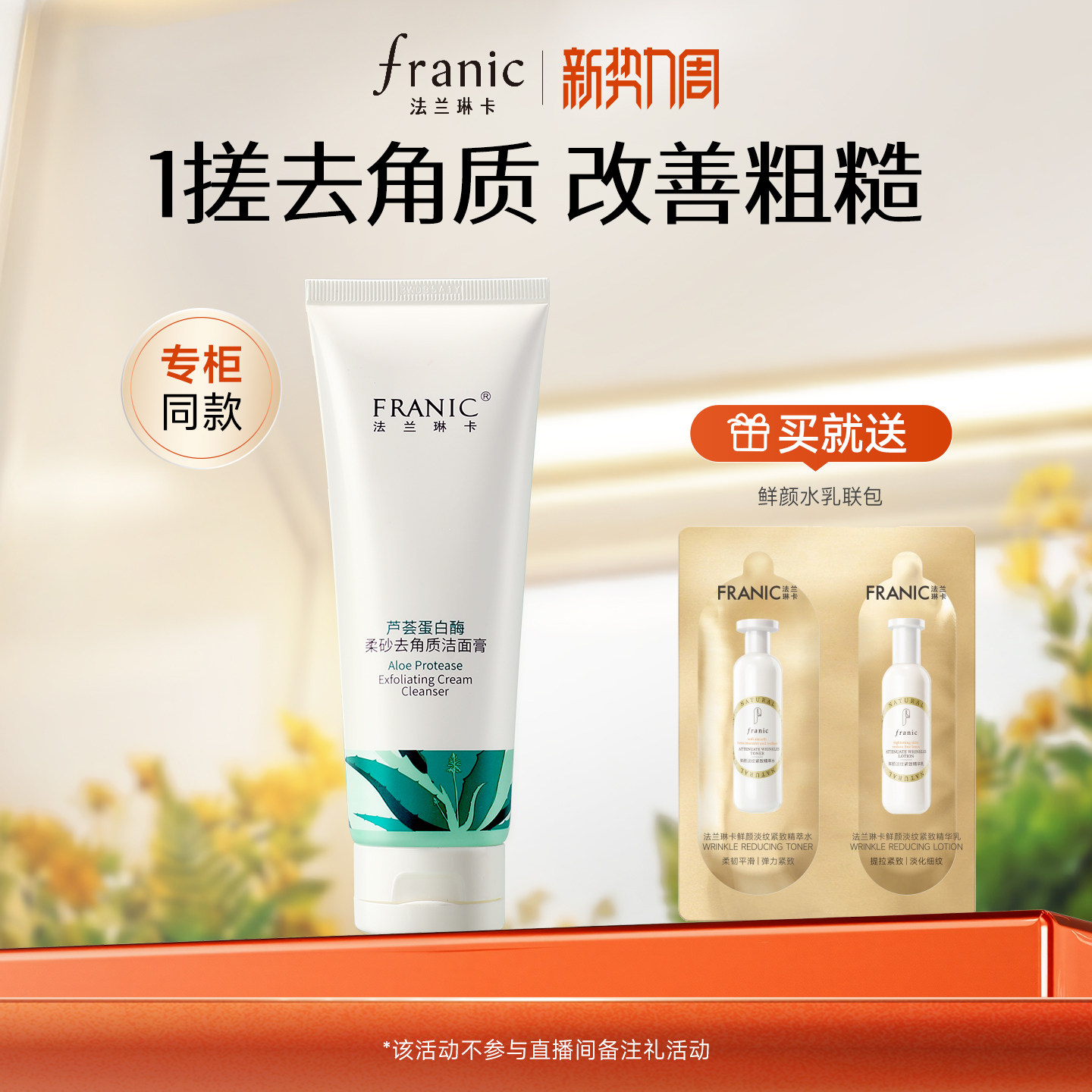 法兰琳卡去角质洁面膏120g 赠法兰琳卡水乳共2.5g 9.9元 - 86线报