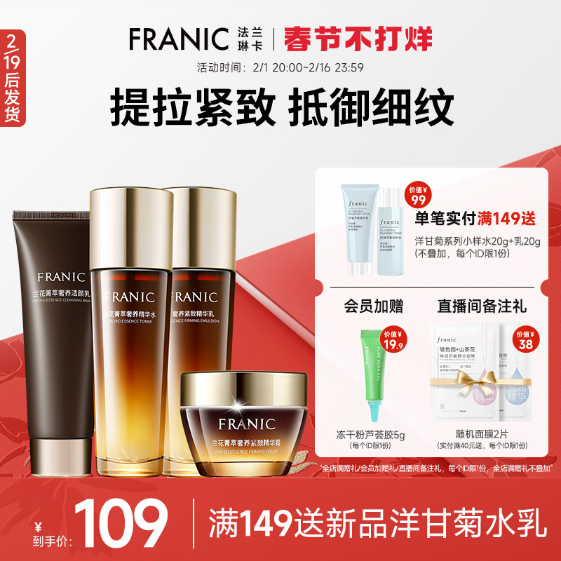 法兰琳卡兰花菁萃奢养紧颜套装紧致视黄醇补水保湿正品女