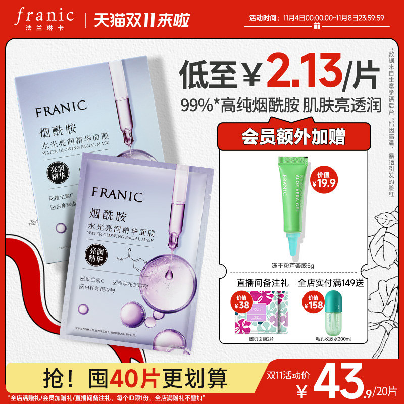 法兰琳卡烟酰胺水光亮润精华面膜女补水保湿官方旗舰店正品怎么样,好用不?