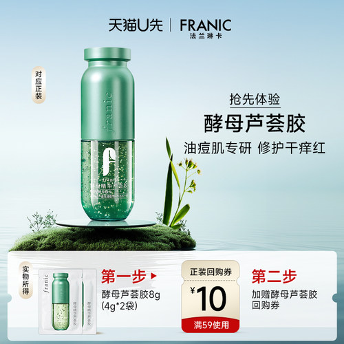 法兰琳卡酵母精华芦荟胶祛痘