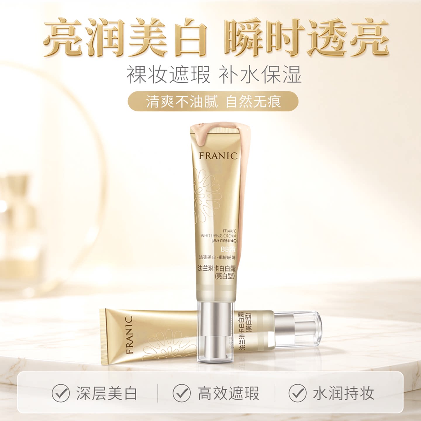 润泽提亮自然遮瑕亮白BB霜