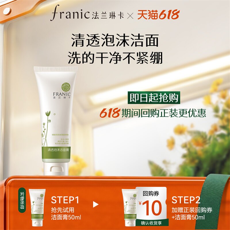 【天猫U先】法兰琳卡芦荟清透洁面膏50ml清爽不紧绷+10元回购券
