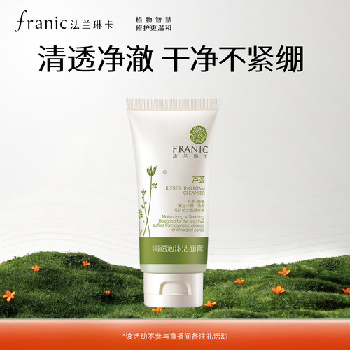 法兰琳卡清洁控油清透洁面