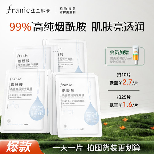 法兰琳卡烟酰胺水光面膜