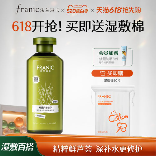 法兰琳卡芦荟水湿敷补水保湿喷雾舒缓修护褪红收毛孔爽肤水