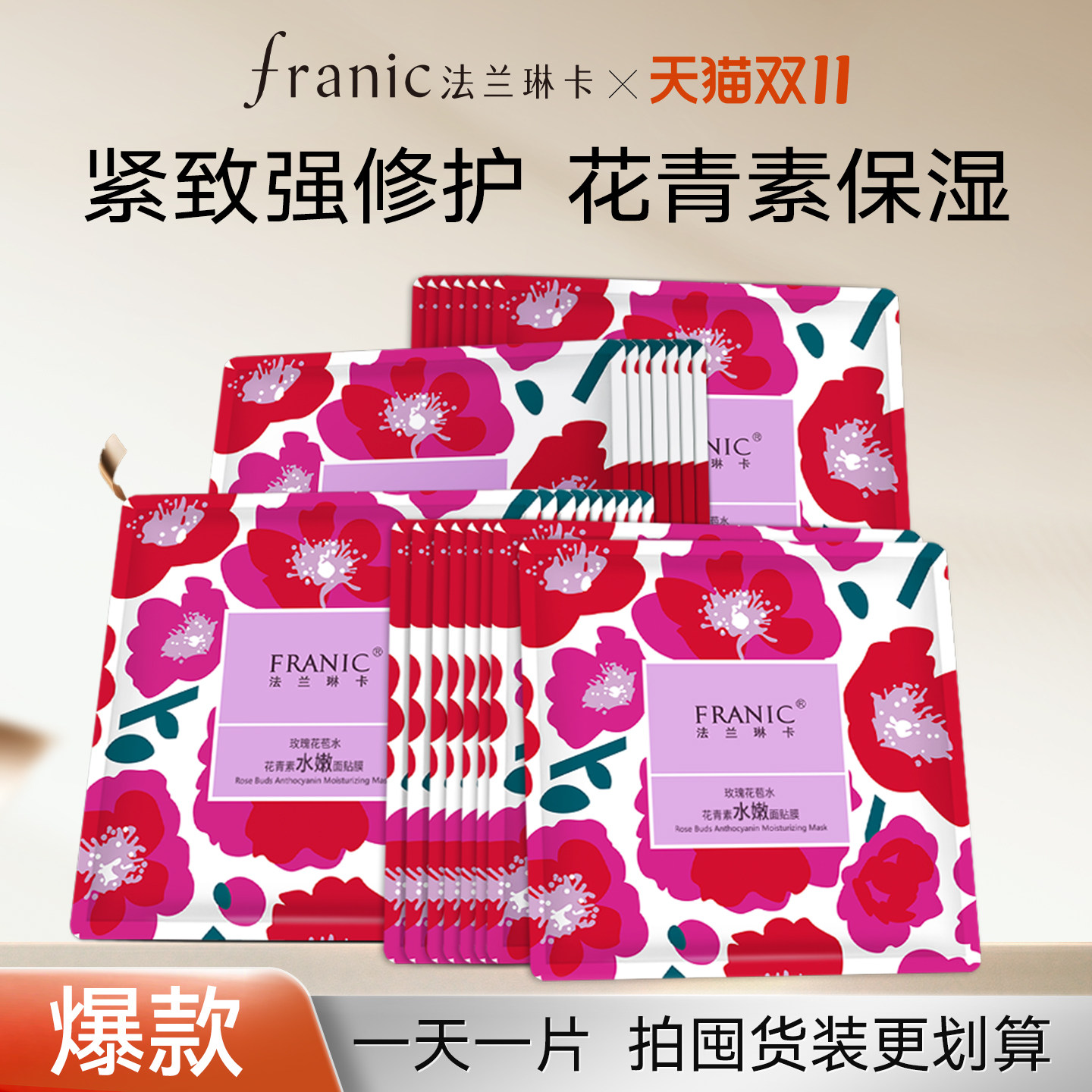 【下拉领红包】法兰琳卡花青素玫瑰花苞面膜补水保湿清洁提亮肤色