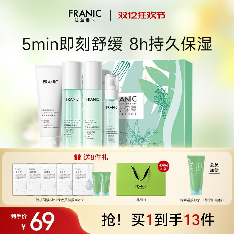 【圣诞礼物】法兰琳卡芦荟水润礼盒控油补水保湿舒缓水乳套装正品