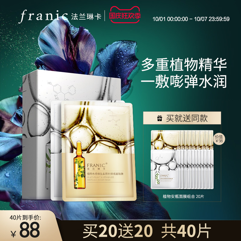法兰琳卡正品植物安瓶精华补水保湿面膜水光提亮肤色女熬夜修护