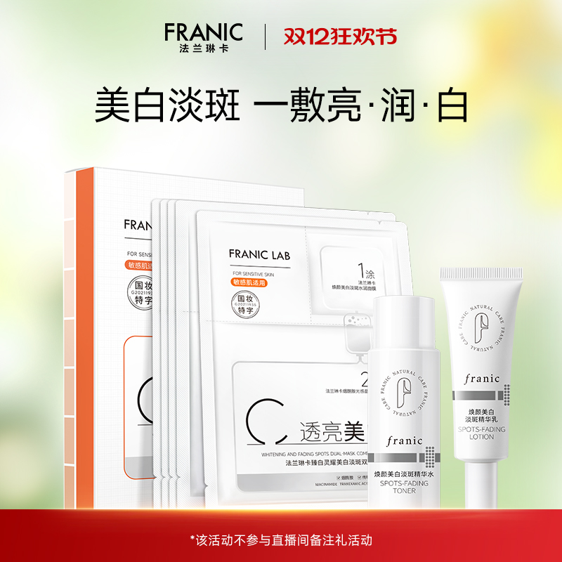 法兰琳卡美白淡斑水乳敏感肌温和