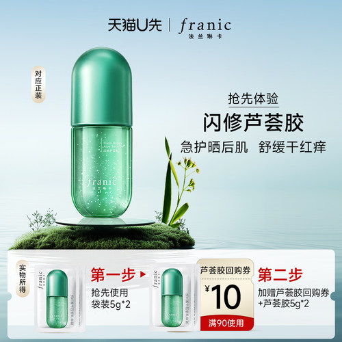 法兰琳卡祛痘补水保湿芦荟胶