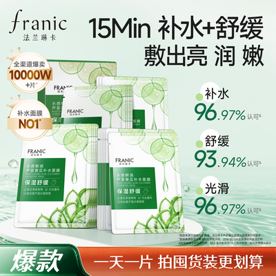 【秒杀】法兰琳卡芦荟黄瓜补水面膜保湿舒缓玻尿酸女毛孔旗舰店
