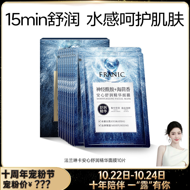 【十周年宠粉节】法兰琳卡精华面膜敏感肌舒缓修护屏障维稳女泛红