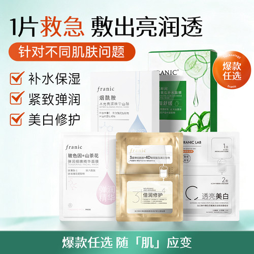 【百补】法兰琳卡烟酰胺美白淡斑面膜女补水保湿紧致提亮官方正品