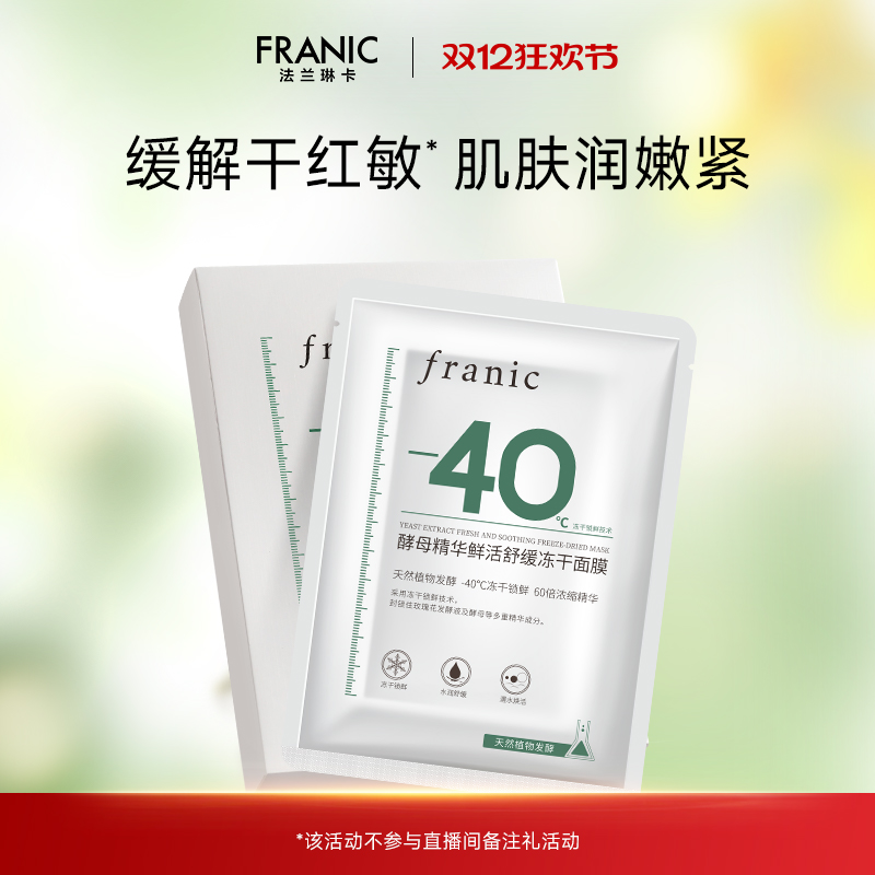 法兰琳卡冻干面膜舒缓修护