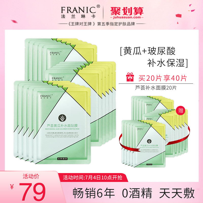 Franic/法兰琳卡面膜女补水保湿美白清洁收缩毛孔正品芦荟熊果苷
