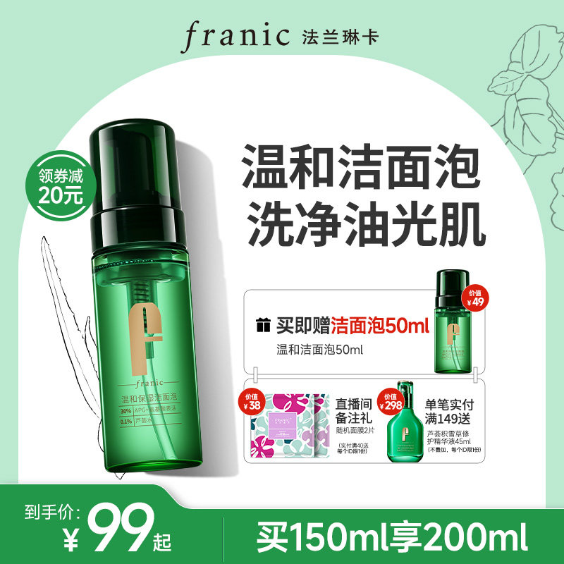 法兰琳卡洁面泡温和APG氨基酸男女洗面奶清爽不紧绷保湿毛孔清洁