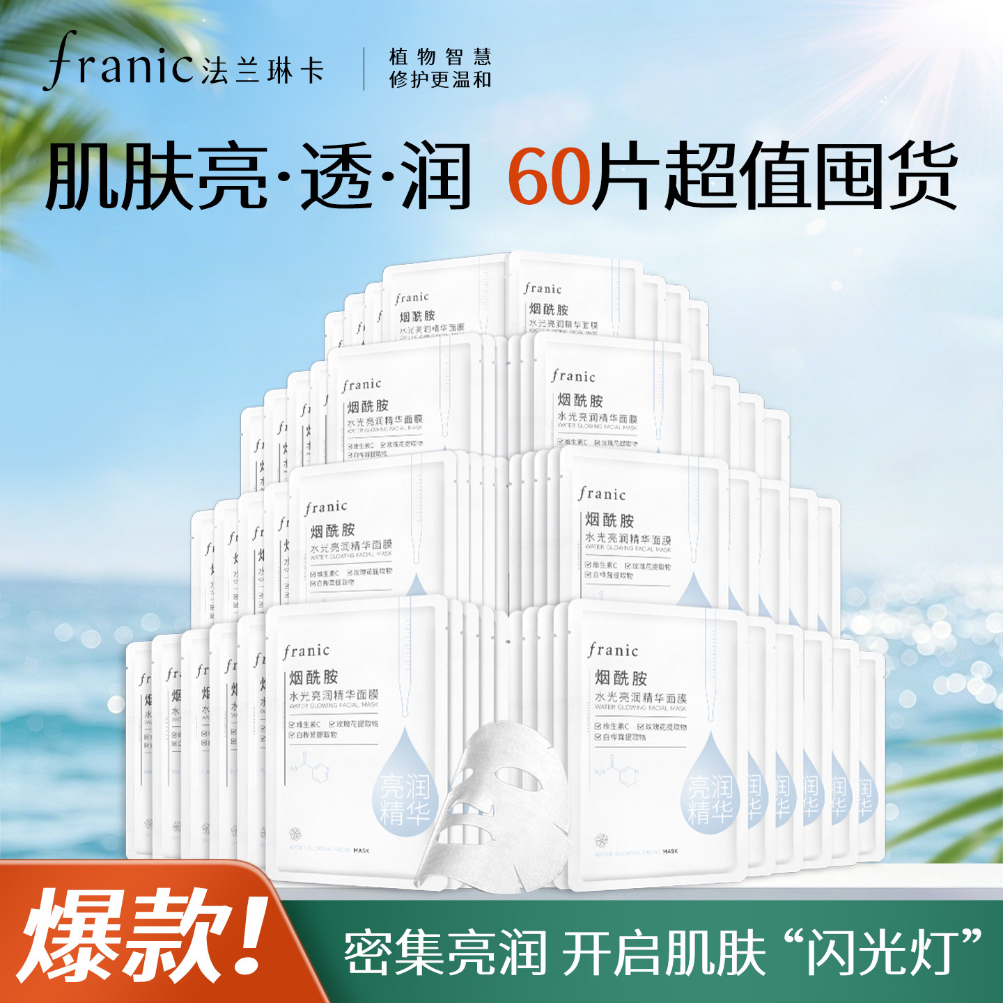 【下拉领红包】法兰琳卡烟酰胺精华面膜补水保湿提亮改善暗沉男女