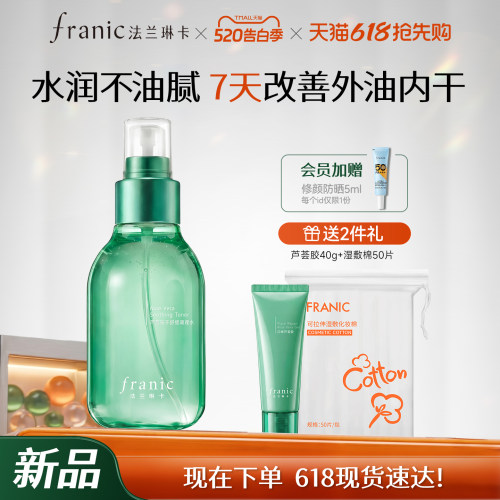 法兰琳卡芦荟水舒缓喷雾褪红湿敷
