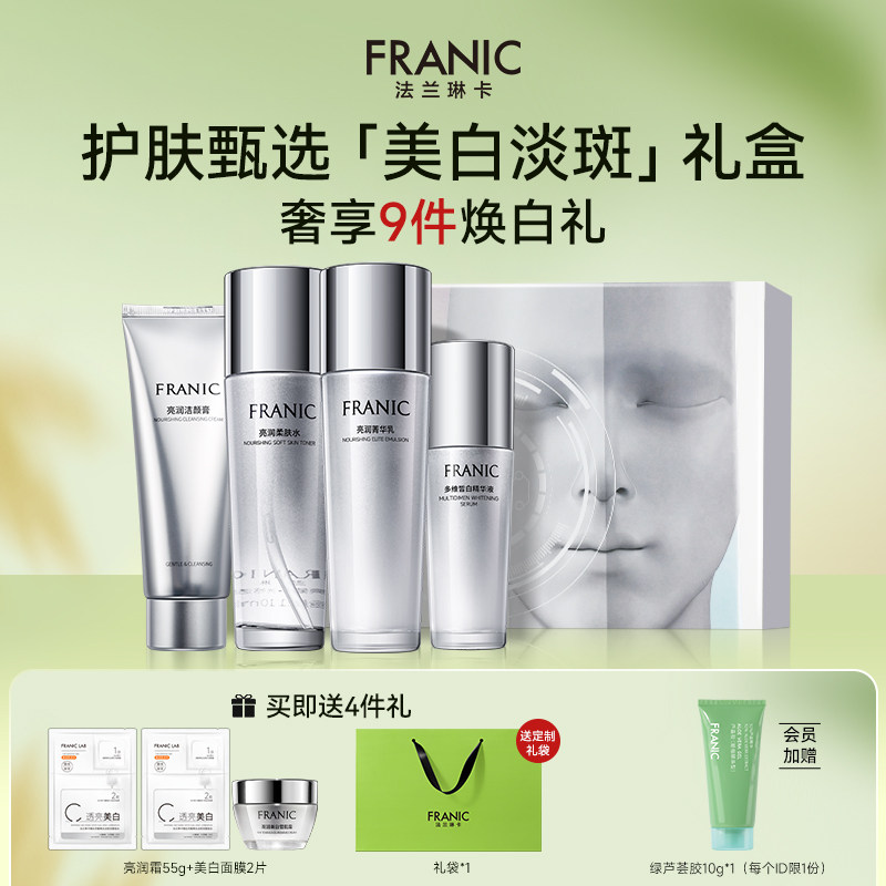 【新年礼物】法兰琳卡美白淡斑护肤品套装补水紧致水乳护肤品礼盒