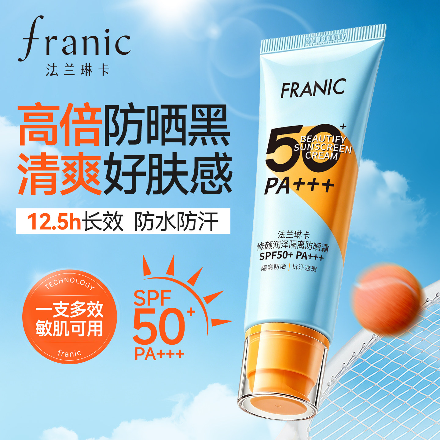 【双11抢购】法兰琳卡防晒乳SPF50+高倍防紫外线清爽隔离霜防晒霜