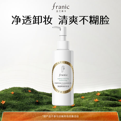 法兰琳卡净透养肤卸妆油160ml