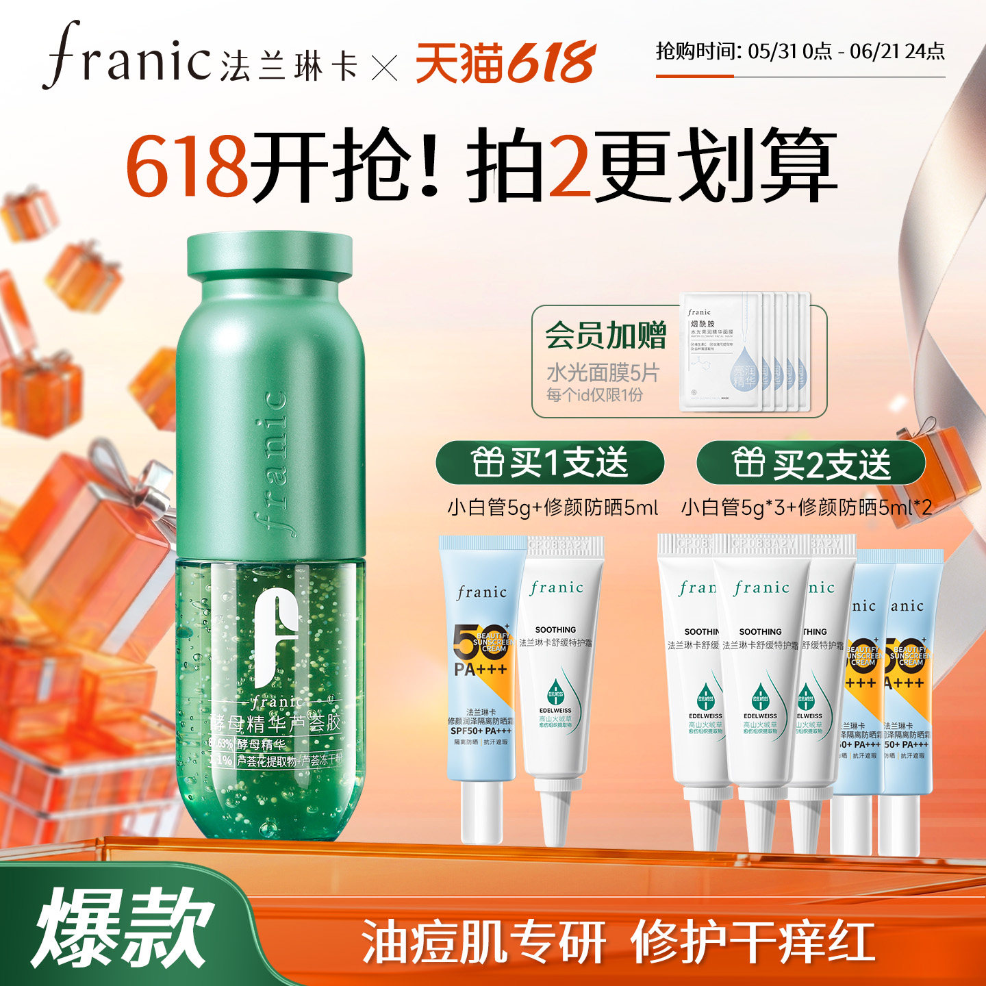 【618狂欢购】法兰琳卡酵母精华芦荟胶祛痘淡化痘印补水修护舒缓