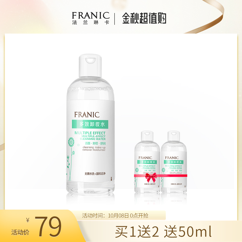需要用券法兰琳卡多效脸部深层清洁女卸妆水