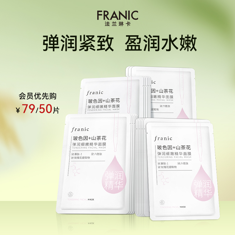 【会员专享79元/50片】法兰琳卡玻色因山茶花弹润细嫩精华面膜女