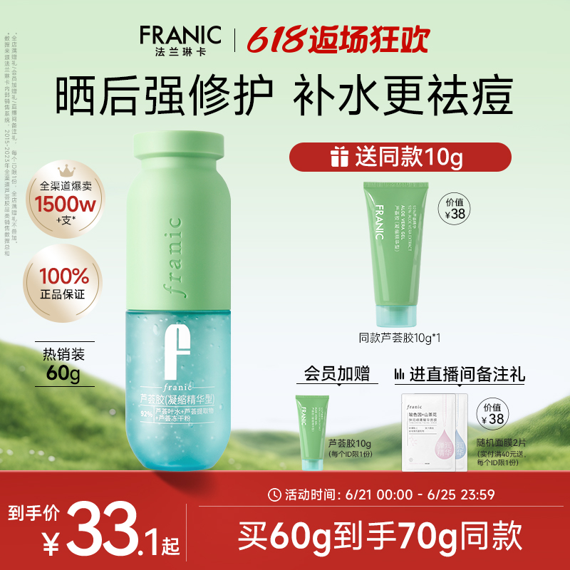 法蘭琳卡凍干粉蘆薈膠祛痘
